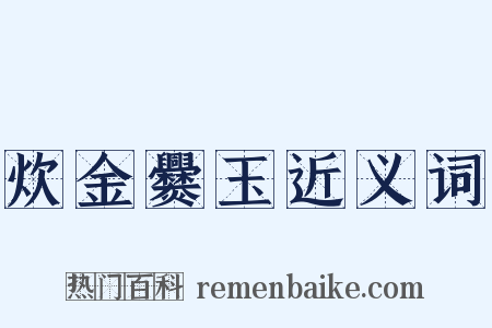 炊金爨玉近义词是什么意思的图片